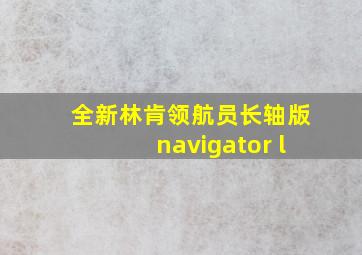 全新林肯领航员长轴版navigator l